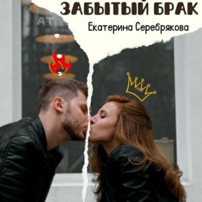 Забытый брак — Екатерина Серебрякова