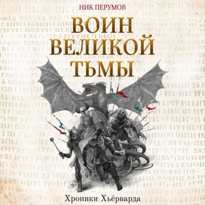 Воин Великой Тьмы — Ник Перумов