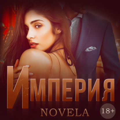 Империя — Novela