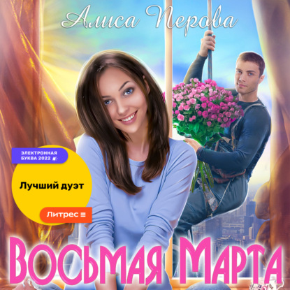 Восьмая Марта — Алиса Перова