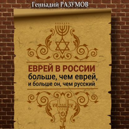Еврей в России больше, чем еврей, и больше он, чем русский — Геннадий Александрович Разумов