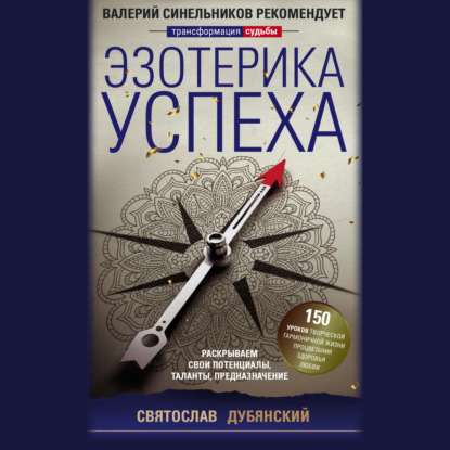 Эзотерика успеха. Раскрываем свои потенциалы, таланты, предназначение — Святослав Дубянский