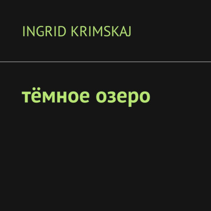 Тёмное озеро — Ingrid Krimskaj