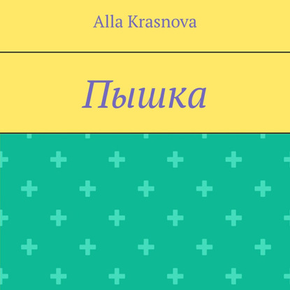 Пышка — Alla Krasnova