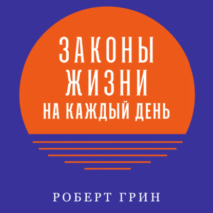 Законы жизни на каждый день — Роберт Грин