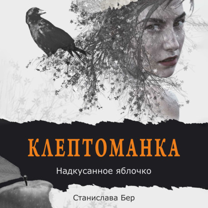 Клептоманка. Надкусанное яблочко — Станислава Бер