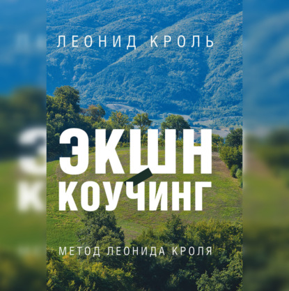 Экшн-коучинг. Метод Л. Кроля — Леонид Кроль