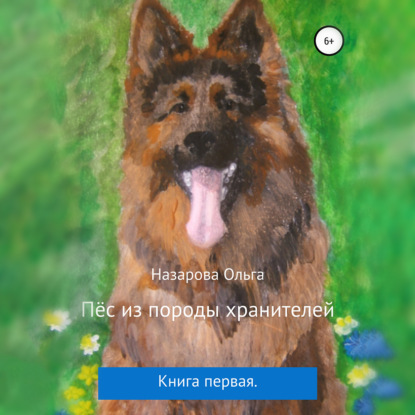 Пёс из породы хранителей — Ольга Станиславовна Назарова