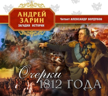 Очерки 1812 года — Андрей Зарин