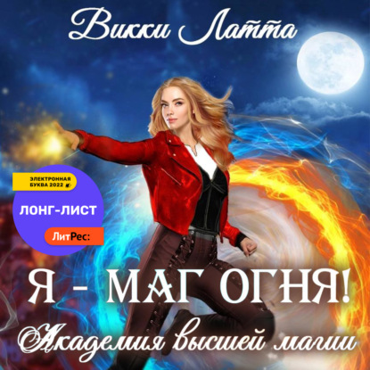 Я – маг огня! — Викки Латта