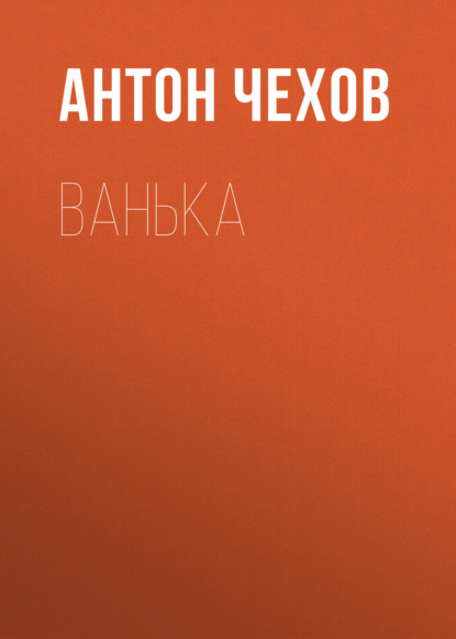 Ванька — Антон Чехов