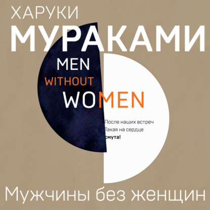 Мужчины без женщин — Харуки Мураками