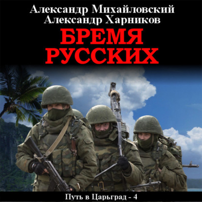 Бремя русских — Александр Михайловский