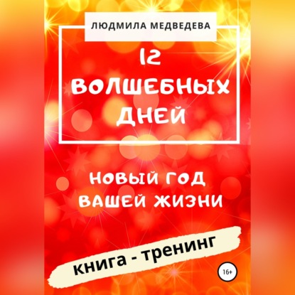 12 Волшебных дней. Новый год вашей жизни — Людмила Медведева