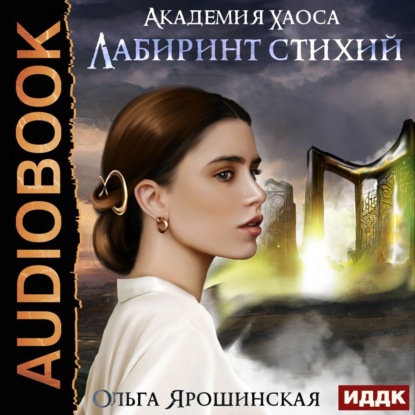 Лабиринт стихий — Ольга Алексеевна Ярошинская