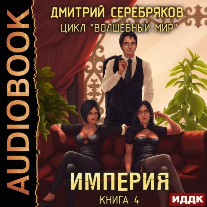 Империя — Дмитрий Серебряков