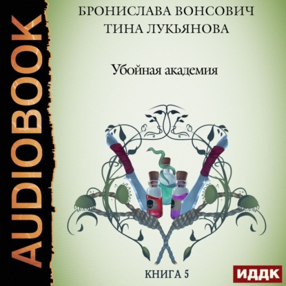 Убойная Академия — Бронислава Вонсович