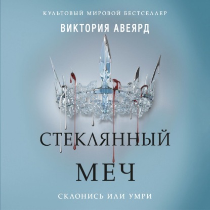 Стеклянный меч — Виктория Авеярд