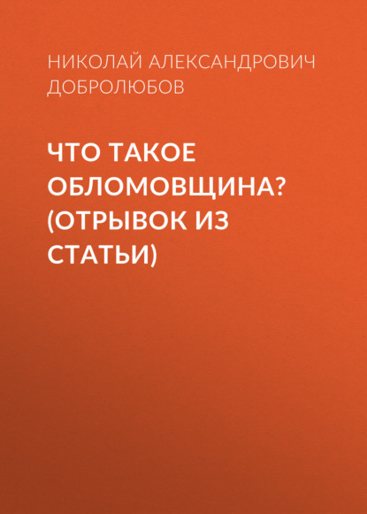 Что такое обломовщина? (отрывок из статьи) — Николай Александрович Добролюбов