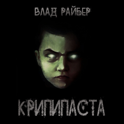 Крипипаста — Влад Райбер