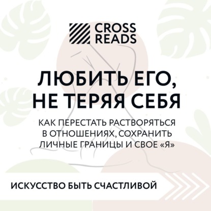 Саммари книги «Любить его, не теряя себя. Как перестать растворяться в отношениях, сохранить личные границы и свое я» — Коллектив авторов