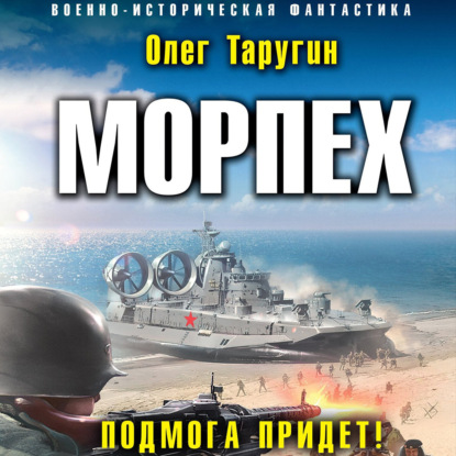 Морпех. Подмога придет! — Олег Таругин