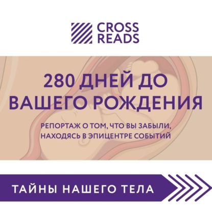 Саммари книги «280 дней до вашего рождения. Репортаж о том, что вы забыли, находясь в эпицентре событий» — Коллектив авторов