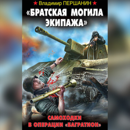 «Братская могила экипажа». Самоходки в операции «Багратион» — Владимир Першанин