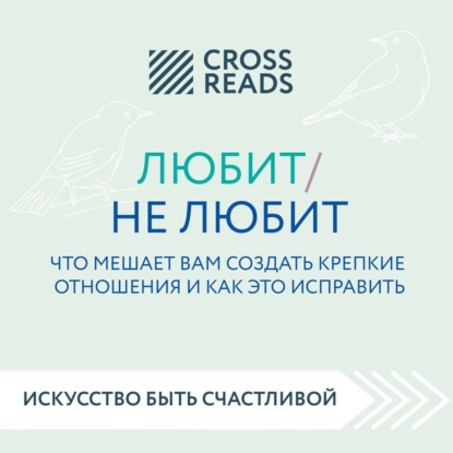 Саммари книги «Любит / не любит. Что мешает вам создать крепкие отношения и как это исправить» — Коллектив авторов