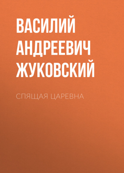 Спящая царевна — Василий Жуковский