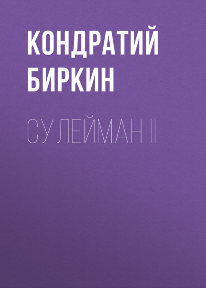 Сулейман II — Кондратий Биркин