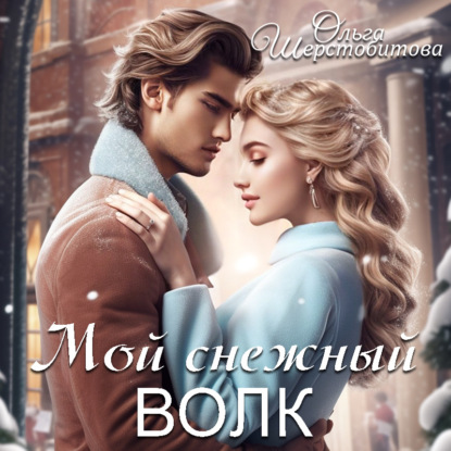 Мой снежный волк — Ольга Шерстобитова