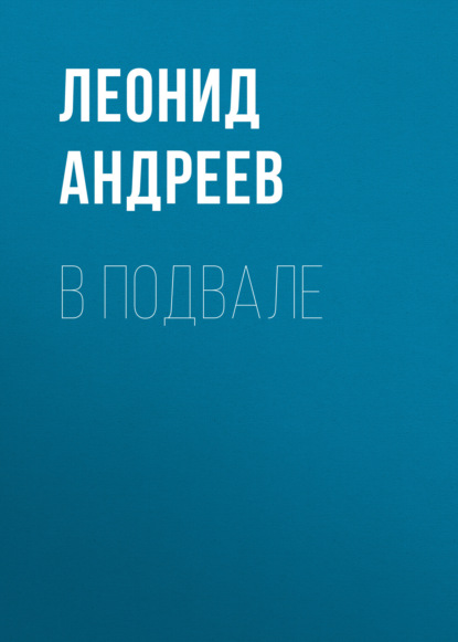 В подвале — Леонид Андреев