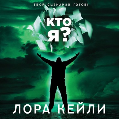 Кто я? — Лора Кейли