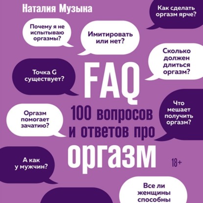 FAQ. 100 вопросов и ответов про оргазм — Наталия Музыка