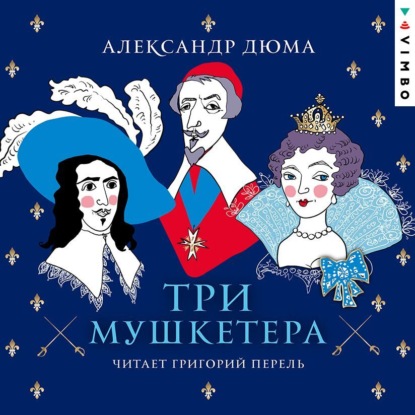 Три мушкетера — Александр Дюма