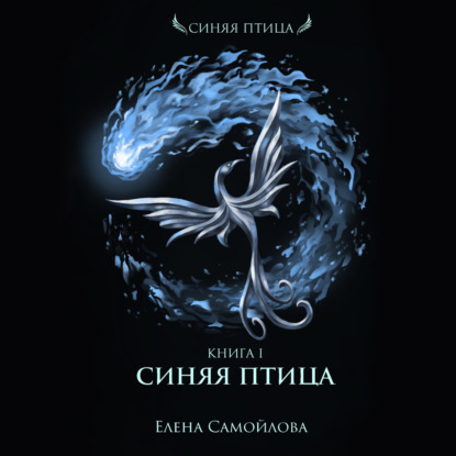 Синяя Птица — Елена Самойлова