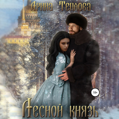 Лесной князь — Арина Теплова