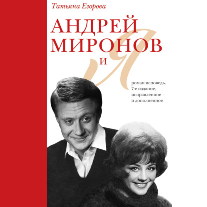 Андрей Миронов и Я. Роман-исповедь — Т. Н. Егорова