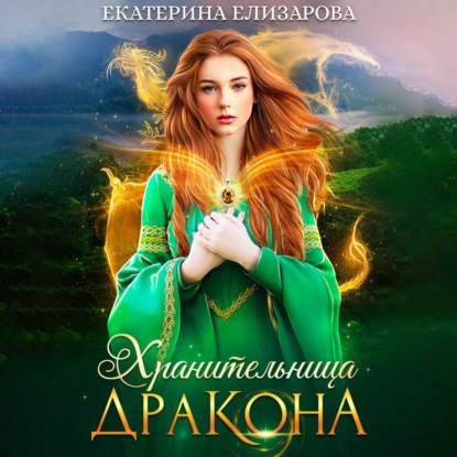 Хранительница дракона — Екатерина Елизарова