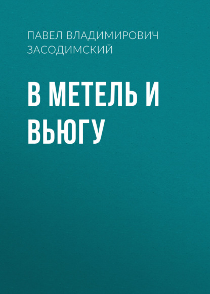 В метель и вьюгу — Павел Владимирович Засодимский