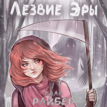 Лезвие Эры — Влад Райбер