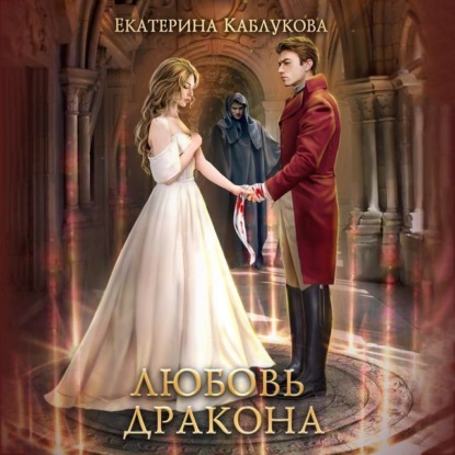 Любовь дракона — Екатерина Каблукова