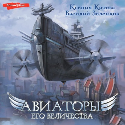 Авиаторы Его Величества — Ксения Котова