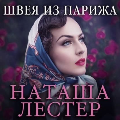 Швея из Парижа — Наташа Лестер