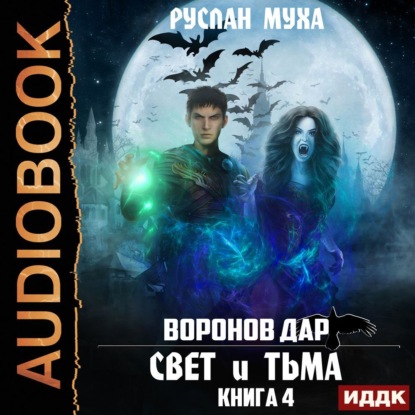 Воронов дар. Книга 4. Свет и тьма — Руслан Муха