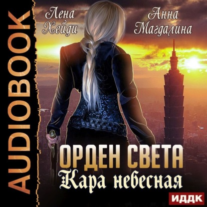 Орден Света. Кара небесная — Лена Хейди