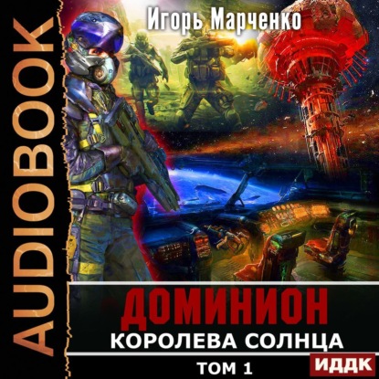 Королева солнца. Том 1 — Игорь Марченко