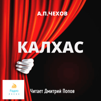 Калхас — Антон Чехов