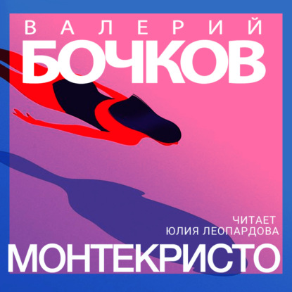 Монтекристо — Валерий Бочков
